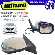 กระจกมองข้าง R 3สาย (ติดไฟเลี้ยวเพิ่มประดับยนต์) Almera 2011 - 2019 ของแท้ ของถอด  สภาพสินค้าตามในรูป  ** กรุณาแชทสอบถามก่อนสั่งซื้อ **