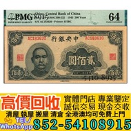 民國三十四年中央銀行大東重慶廠貳佰圓  舊錢幣 港幣 民國幣 人民幣 銀元 金幣 中央銀行 中國銀行 交通銀行 中國農民銀行 中南銀行 四明銀行 通商銀行 實業銀行 浙江興業銀行  河北省銀行 四川省