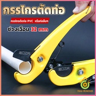 Thai Pioneers กรรไกรตัดท่อ pvc  คีมตัดท่อพีวีซี คีมตัดท่อ วัสดุอย่างดี  ตัดได้ 32mm Pipe cutter