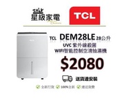 請WS查詢-TCL DEM28LE  28公升UVC 紫外線殺菌 WiFi 智能控制空清抽濕機
