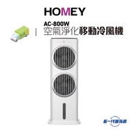 Homey 家美牌- AC800   iSmart 空氣淨化移動冷風機