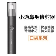 ✅現貨 Xiaomi 小米 小適鼻毛修剪器 ShowSee  C1-BK- 平行進口貨