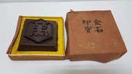 老件 古物 收藏 中華民國79年 龜甲萬醬油上市紀念 金石印寶 印泥盒 寬11公分