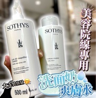 🇫🇷法國護膚品牌美容品牌 Sothys皇牌洗面奶/爽膚水 500ml