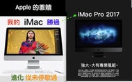 (391)Mac省錢＋長知識-推薦給專業工作者的專業級2020年iMac!! 您並不需要花大錢買現在的iMac Pro!