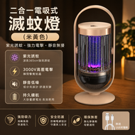 二合一電吸式滅蚊燈(米黃色)│滅蚊小夜燈│自動誘蚊驅蚊燈│充電款戶外露營滅蚊燈│充電便攜驅蚊燈│一燈兩用