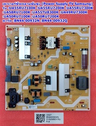 เพาเวอร์ซัพพลายทีวีซัมซุง (Power Supply TV Samsung) รุ่น :UA55RU7100KXXT :UA55RU7200KXXT :UA55RU7300KXXT :UA58RU7100KXXT :UA49RU7300KXXT :UA50RU7100KXXT :UA50RU7200KXXT พารท์ :BN44-00932N :BN44-00932Q