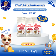 ROYAL CANIN-FIT32 (ADULT) อาหารแมวโต1ปีขึ้นไป สูตรช่วยให้รูปร่างสมส่วน 10 กก.