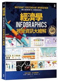 經濟學．INFOGRAPHICS視覺資訊大繪解