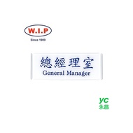 【W.I.P】1300系列標示牌-總經理室  1305 台灣製 /個