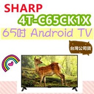基本安裝免運費 SHARP 夏普 65吋 液晶電視 4K 連網電視 4T-C65CK1X Android TV高雄可自取