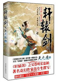 軒轅劍之天之痕-上 (新品)