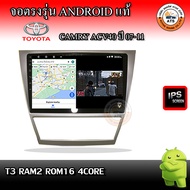 จอติดรถยนต์ ตรงรุ่น สำหรับ Toyota Camry Acv40 ปี 07-11 10นิ้ว CPU 4-8 Core RAM 2-8GB ROM 16-128GB