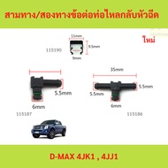 Three-Way/Two-Way Flow Pipe Joint Back Nozzle D-MAX 4JK1 4JJ1 Clip Locking Backflow