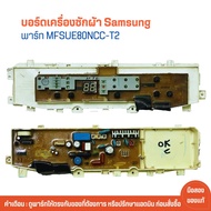 บอร์ดเครื่องซักผ้า Samsung [พาร์ท MFSUE80NCC-T2] 🔥อะไหล่แท้ของถอด/มือสอง🔥