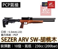 昊克生存遊戲-騎翼鶯歌 土耳其 SEZER ARV SW 口徑5.5mm 空氣槍 PCP 長槍 豪華高級胡桃木