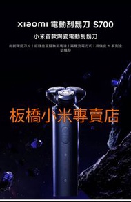 **全新未拆*自取1690$*保證台灣小米公司貨*小米電動刮鬍刀 S700｜聯強保固一年｜ 板橋 可面交｜陶瓷刮鬍刀