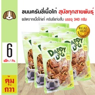 Daddy Dog Snack ขนมสุนัข สันในไก่พันแท่งครันชี่สั้น ผลิตจากเนื้อไก่แท้ สำหรับสุนัข 6 เดือนขึ้นไป (34