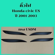 คิ้วไฟ Honda civic ES ปี 2001-2003 งานดำด้าน ติดเทปกาว 3M ให้พร้อม ติดตั้งได้เลย