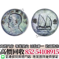 實體門市"高價收購🔄 民國二十二年孫中山像背帆船壹圓銀幣 銀元銀幣，大洋，袁世凱，袁大頭，中華民國三年八年九年十年，中圓，孫中山，孫小頭， 大清銀幣，宣統三年， 宣統元寶，日本龍洋，新疆迪化銀元局造，