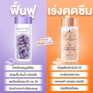 NUCERA PLUS + NUCERA C วิตามินผิวGLOW ผิวกระจ่างใส วิตามินซี รอยดำ รอยแดง (ส่งฟรี)