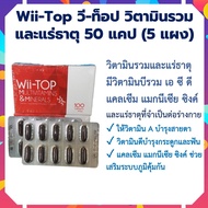 5แผง วีท๊อปWii-Top Multivitamins วี-ท๊อป ผลิตภัณฑ์เสริมอาหาร วิตามินรวม-แร่ธาตุ