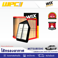 WIX ไส้กรองอากาศ MITSUBISHI: LANCER E-CAR, CEDIA CK2, GLXI 4G63 แลนเซอร์ อี-คาร์, ซีเดีย CK2, GLXI 4G63*