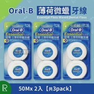 Oral-B - [3pack] 歐樂B 薄荷微蠟牙線(50M*2入)[平行進口][綠角包裝 4854]