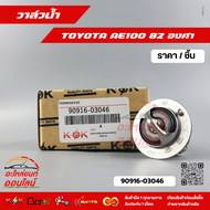 วาล์วน้ำ โตโยต้า TOYOTA AE100 AE111 4AFE 4AF 3S 5S 2E (82 องศา)# 90916-03046