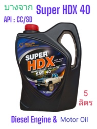 Super HDX 40 /5ลิตร น้ำมันเครื่องบางจาก #40 ใช้หล่อลื่นเครื่องยนต์ดีเซล HDX40 SAE40