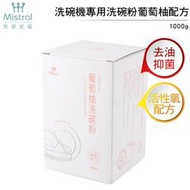 美寧Mistral 洗碗機專用洗碗粉1000g (４盒)