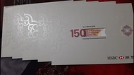 匯豐150週年紀念鈔票