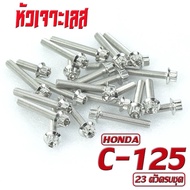 น็อตชุดแคร้งเครื่อง ซี125/น็อตเลส แท้งเครื่อง HONDA รุ่น C-125 ( 23 ตัวครบชุด)/ชุดแท้ง ซี 125/อะไหล่