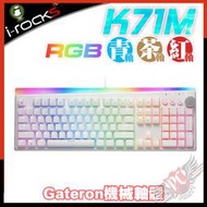 [ PCPARTY ]艾芮克 i-rocks K71M PBT RGB 白色 佳達隆軸 機械式鍵盤