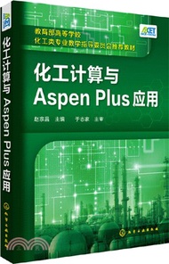 2200.化工計算與Aspen Plus應用（簡體書）