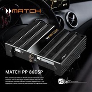 M5r Match PP 86DSP 8聲道擴大機內置 9聲道DSP處理器 德國品牌原廠正品 專業汽車音響安裝