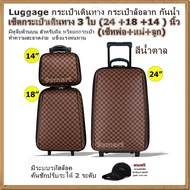 Luggage กระเป๋าเดินทาง กระเป๋าล้อลาก กันน้ำ (สีน้ำตาล) เซ็ตกระเป๋าเดินทาง 3 ใบ (24 +18 +14 ) นิ้ว (เซ็ทพ่อ+แม่+ลูก) มีระบบรหัสล๊อค คันชักปรับระได้ 2 ระดับ มีหูจับด้านบน สำหรับถือ หรือยกกระเป๋า ทำความสะอาดง่าย  แข็งแรงทนทาน