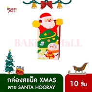 กล่องคริสต์มาส กล่องขนม XMAS SNACK BOX ทรงเหลี่ยม เจาะหน้าต่าง ลายซานต้าฮูเร่!