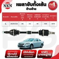 NKN เพลาขับทั้งเส้น (L/R) TOYOTA CAMRY ACV40 AT ปี 2007-2012 เพลาขับนำเข้าจากญี่ปุ่น