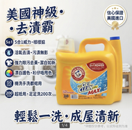 美國 Arm & Hammer 鐵錘牌 5 合 1 濃縮洗衣液 5.91L 清新香味 活氧去漬強力除污去黃漂白護色 大容量家用機洗手洗兩用 可洗 200 次 平行進口