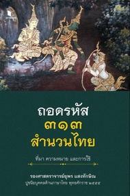ถอดรหัส 313 สำนวนไทย ที่มา ความหมาย และการใช้ (PDF)