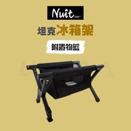 【LUYING森之露】努特NUIT 坦克冰箱架