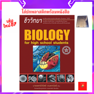 หนังสือ ชีววิทยา สำหรับนักเรียนมัธยมปลาย (BIOLOGY FOR HIGH SCHOOL STUDENTS) (ชีวะเต่าทอง)