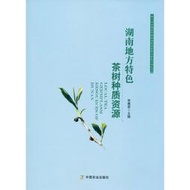 【正版新書】湖南地方特色茶樹種質資源 李賽君