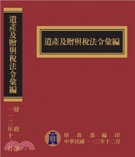 28.遺產及贈與稅法令彙編（112年版）