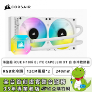 CORSAIR 海盜船 iCUE H100i ELITE CAPELLIX XT 白 (RGB水冷頭/240mm/12cm風扇*2/五年保固)