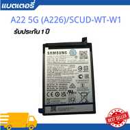 แบตเตอรี่ Battery A22 (5G) SCUD-WT-W1**รับประกัน 3 เดือน+ฟรีเครื่องมือเปลี่ยนแบตมูลค่า89-.1ชุด//พร้อ