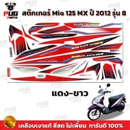 สติกเกอร์Mio125 MX ปี2012 รุ่น8 ( สีสด เคลือบเงาแท้ ) สติกเกอร์มีโอ125 MX ปี2012 รุ่น8 สติ๊กเกอร์Mio125 ปี2012 รุ่น8