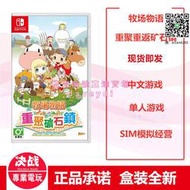 任天堂Switch NS牧場物語 礦石鎮 重聚重返礦石鎮中文