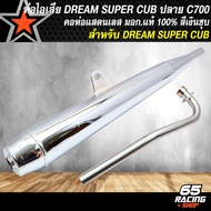 ท่อดรีม ท่อไอเสีย ท่อผ่า ปลาย C700 สำหรับ DREAM SUPER CUB,ดรีมซุปเปอรืคัพ ไฟเหลี่ยม ท่อไอเสียอย่างดี